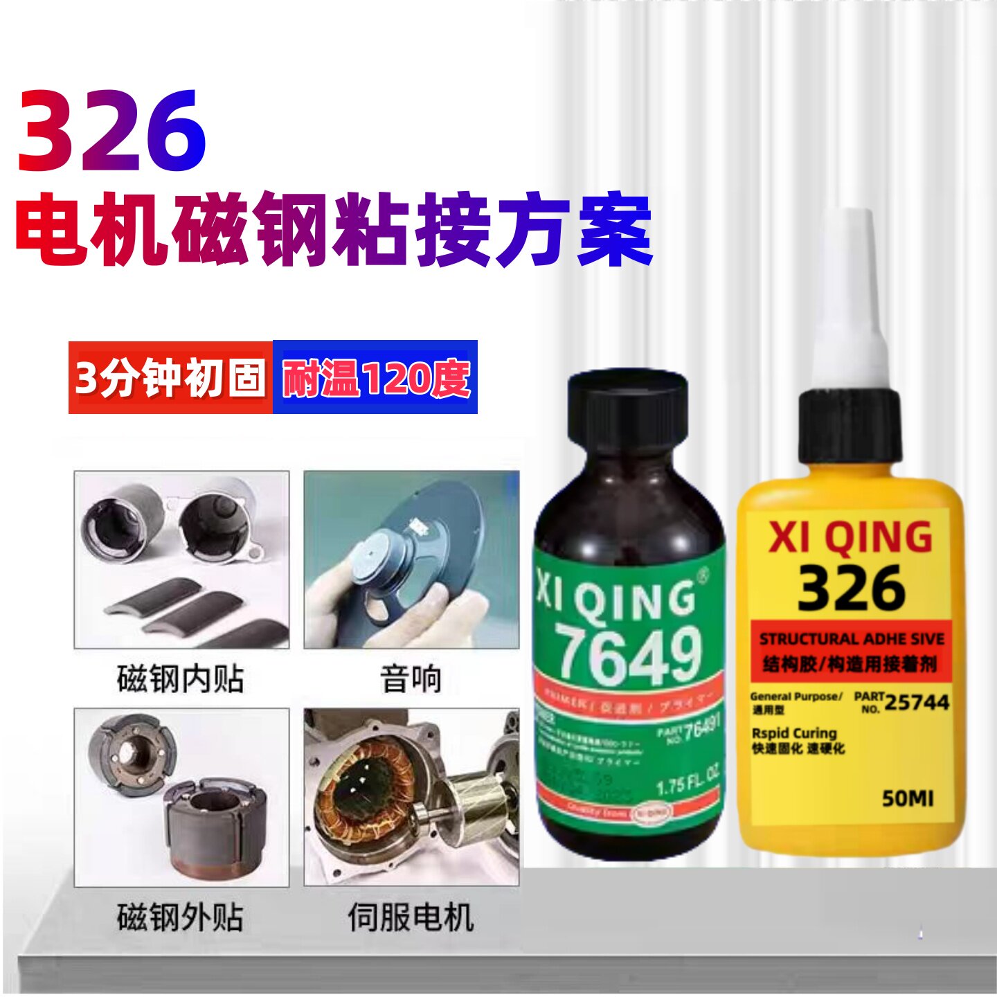 326胶水结构胶配7649促进剂粘接汽车倒车镜挡风玻璃反光镜车内后视镜底座电机马达磁铁金属粘接磁钢厌氧胶图片