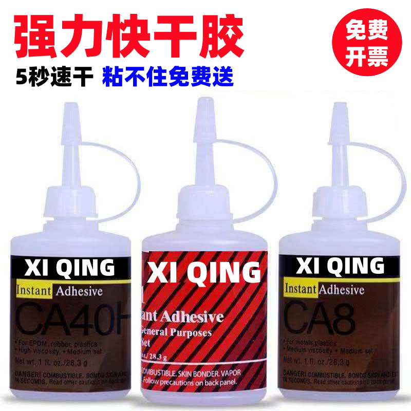 171 CA8 CA40H强力万能胶水样快干低白化速干胶水补鞋胶比502强塑料金属橡胶轮胎皮rc模型轮胎专用胶水送滴管
