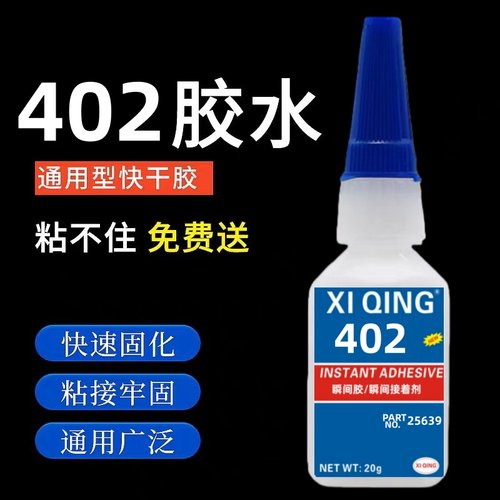 正品402胶水高强度耐冲击粘橡胶塑料ABS金属铁玻璃铝合金陶瓷木头石材手工模型专用多功能强力快干瞬间胶