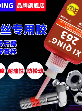 西轻螺丝专用胶水263胶水高强度螺纹胶锁固红色耐高温厌氧胶紧固剂防松固定膨胀螺丝滑丝强力胶50ML 250ML