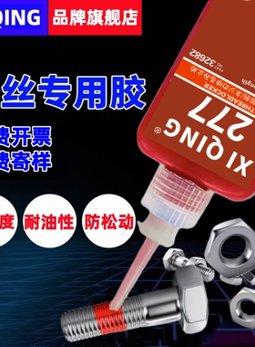 西轻277螺丝专用胶高强度红色耐高温 螺丝胶50g不可拆卸摩托车汽车锁固密封胶松动紧固250g大瓶胶黏剂