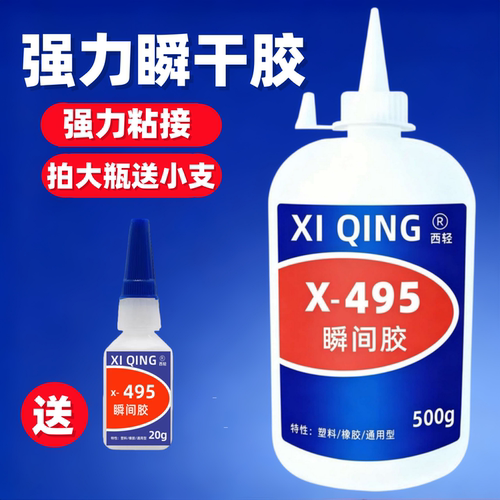 大容量495胶水超粘强力瞬干胶高强度快干塑料橡胶金属陶瓷木头纸皮革补鞋工业粘合剂速干胶水500g