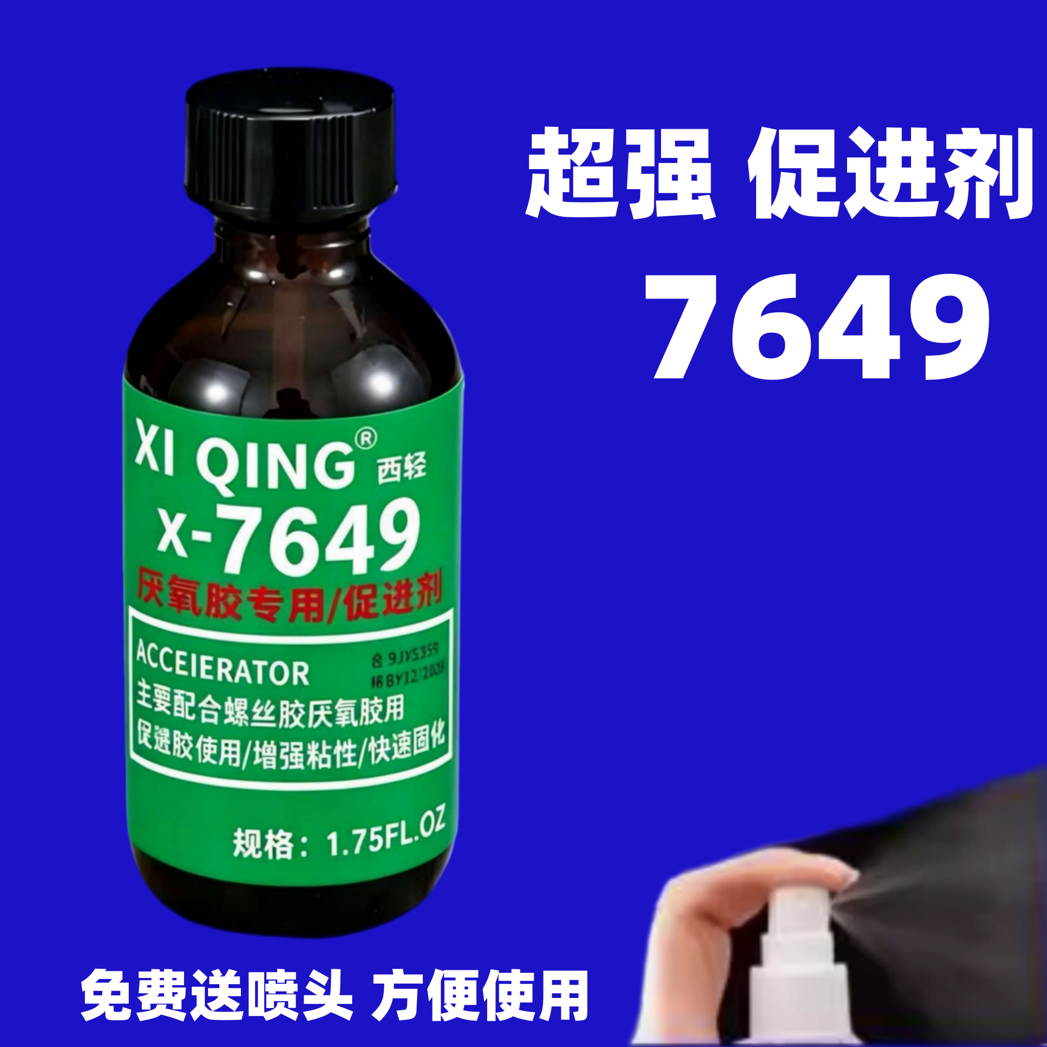 7649促进剂螺丝胶固化厌氧胶催化剂螺丝胶表面活性剂胶水加速固化剂提高粘接基件性能及粘接效果快速固化图片