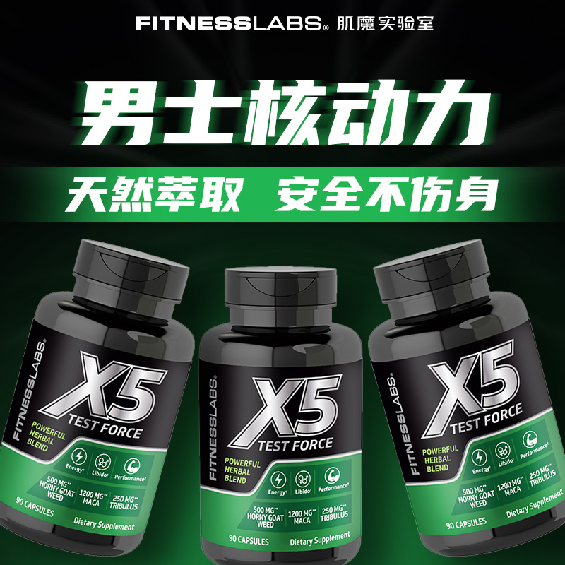 肌魔实验室X5促睾胶囊
