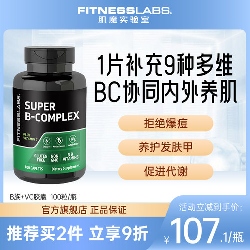 FitnessLabs进口复合维生素B族