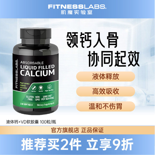 fitnesslabs液体钙升级版120粒