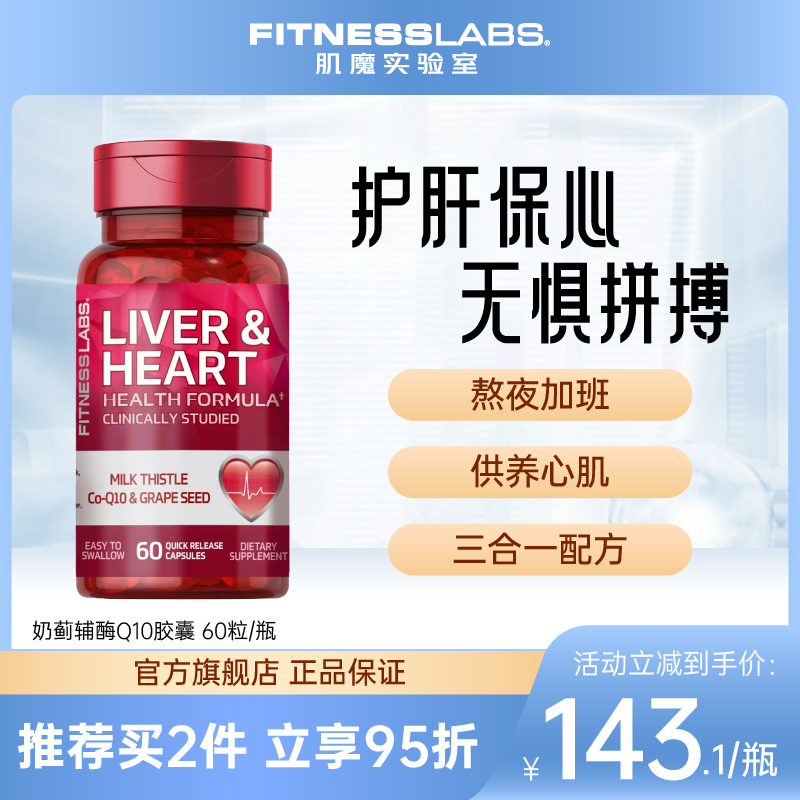 fitnesslabs美国进口奶蓟辅酶q10