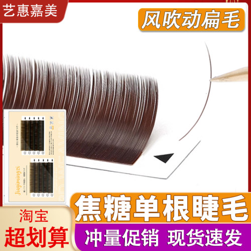 焦糖色睫毛扁毛棕色单根嫁接卷翘