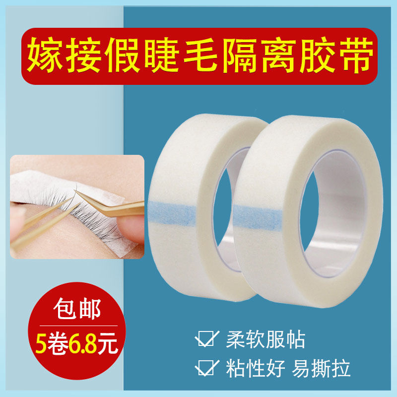 嫁接睫毛隔离胶带纸质透气无纺布种植假睫毛工具高品质舒适粘性好
