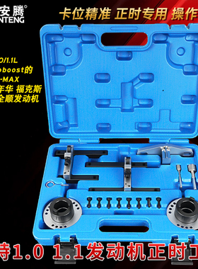 福特翼博1.0T嘉年华福克斯1.0Ecoboost125三缸发动机正时专用工具
