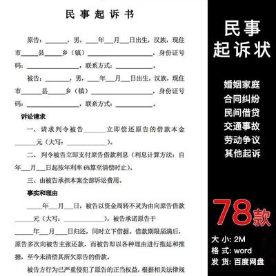 民事诉讼状起诉书模板婚姻家庭民间贷款交通事故合同纠纷电子版