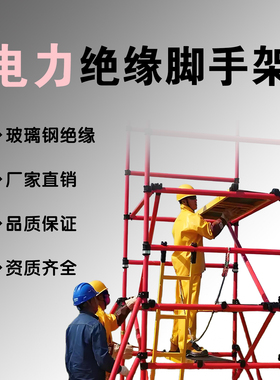 玻璃钢绝缘脚手架变电站快装式电力检修施工6米8移动登高安全平台