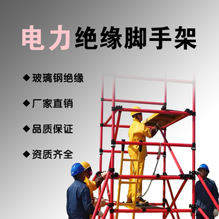玻璃钢绝缘脚手架变电站快装式电力检修施工6米8移动登高安全平台