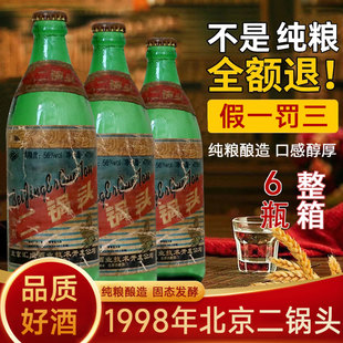 处理整箱6瓶批发送礼礼品 1998年纯粮二锅头酒清香型56度475ml特价