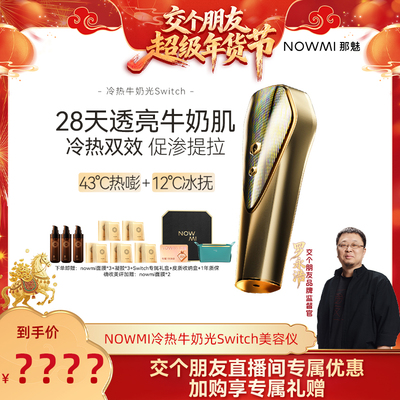 NOWMI家用提亮嫩肤美容仪