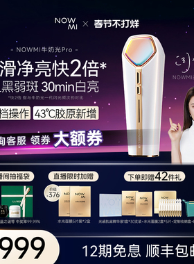 【关之琳同款】NOWMI那魅2代牛奶光pro嫩肤仪嫩滑透亮美容仪