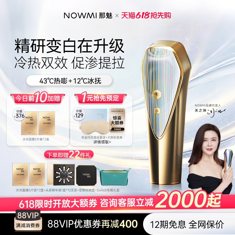 【关之琳推荐】NOWMI3代冷热牛奶光Switch双模式家用透亮美容仪