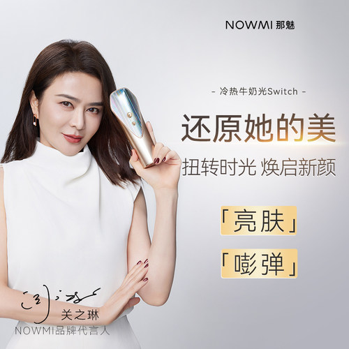 NOWMI提亮嫩肤冷热牛奶光美容仪