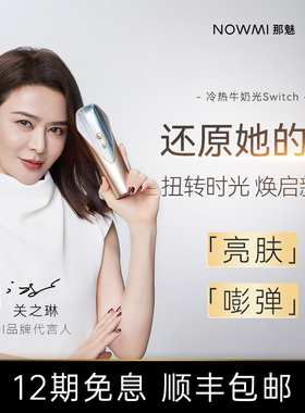 【S.Ⅰ】NOWMI那魅3代冷热牛奶光嫩肤仪S双模式焕亮冰护舒抚