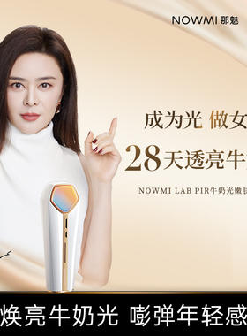 【I】NOWMI那魅牛奶光嫩肤仪2代PRO净透嫩滑亮肤家用美容仪