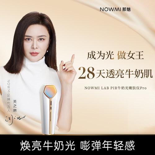 【I】NOWMI那魅牛奶光嫩肤仪2代PRO净透嫩滑亮肤家用美容仪