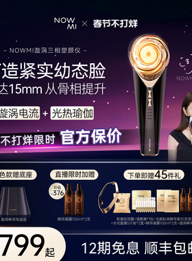 【关之琳推荐】NOWMI那魅漩涡棒3相塑颜仪微电流提拉促渗美容仪