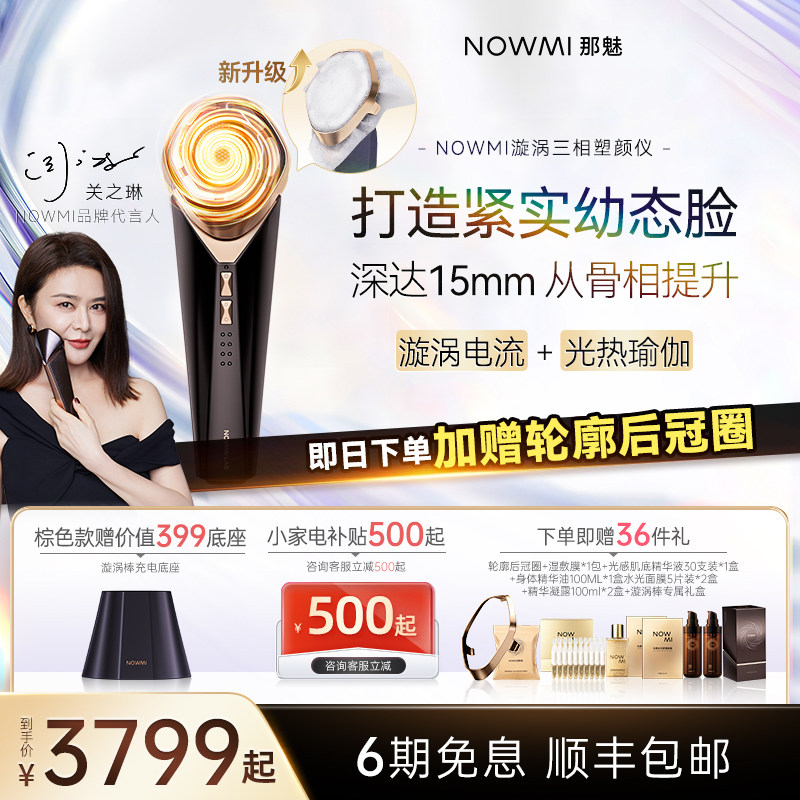 新【关之琳推荐】NOWMI那魅漩涡棒3相塑颜仪微电流提拉促渗美容仪