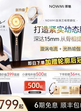 新【关之琳推荐】NOWMI那魅漩涡棒3相塑颜仪微电流提拉促渗美容仪