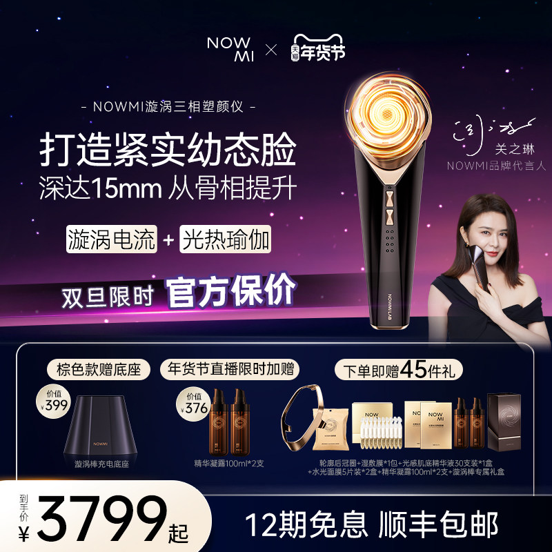 【关之琳推荐】NOWMI那魅漩涡棒3相塑颜仪微电流提拉促渗美容仪