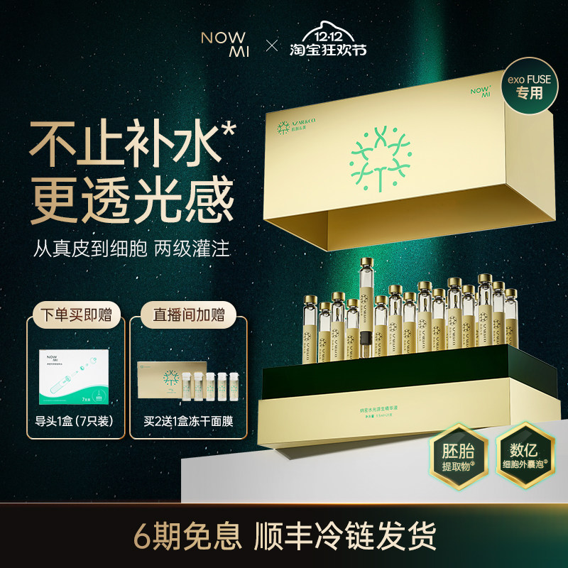 NOWMI纳密水光源生精华液