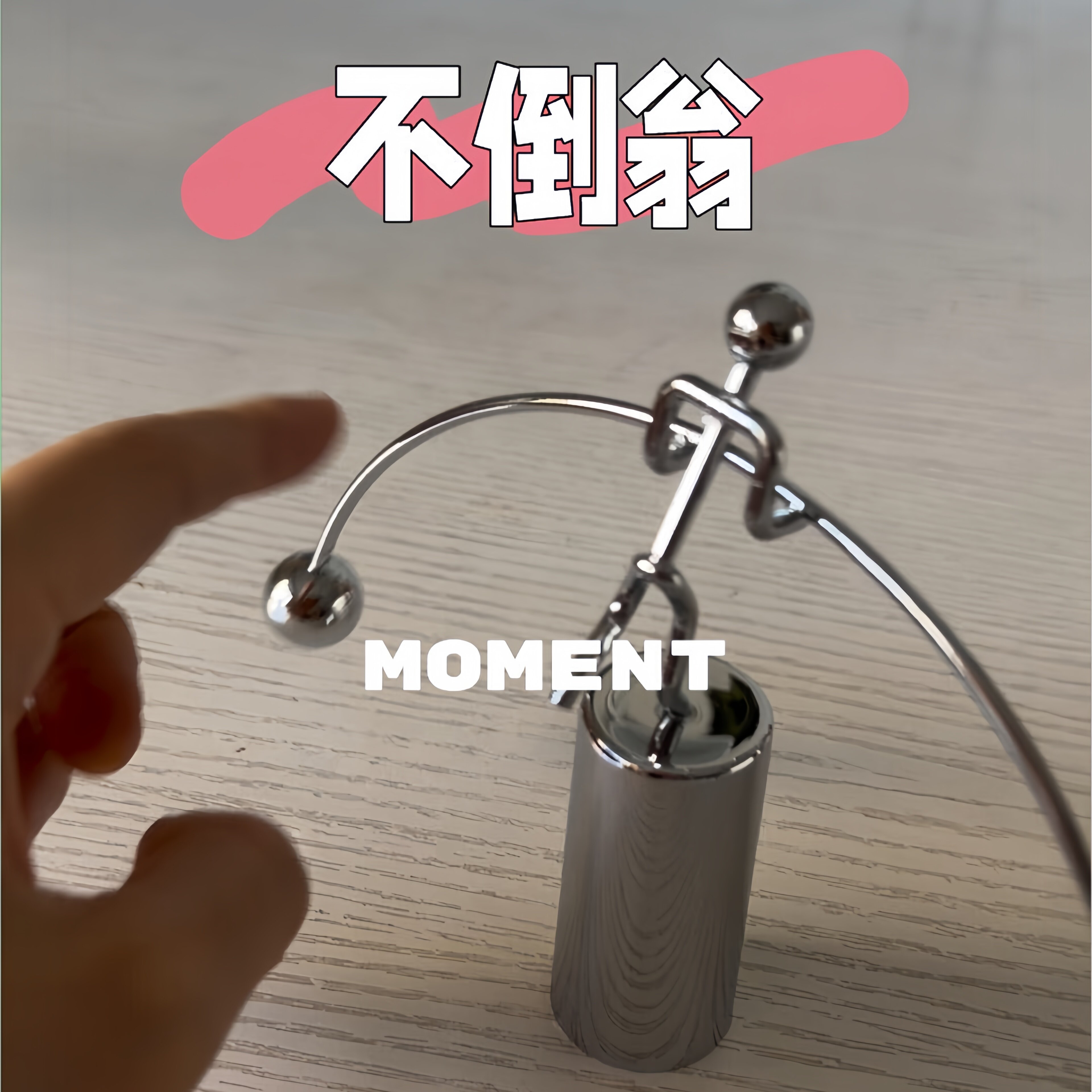 哈哈哈,很有设计感的一款不倒翁