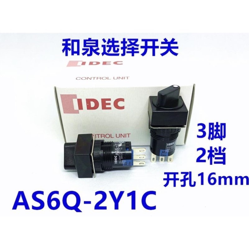 IDEC和泉AS6Q-2Y1C 2Y2C 3Y2C正方形16mm自锁1开1闭旋转开关AS6-Y