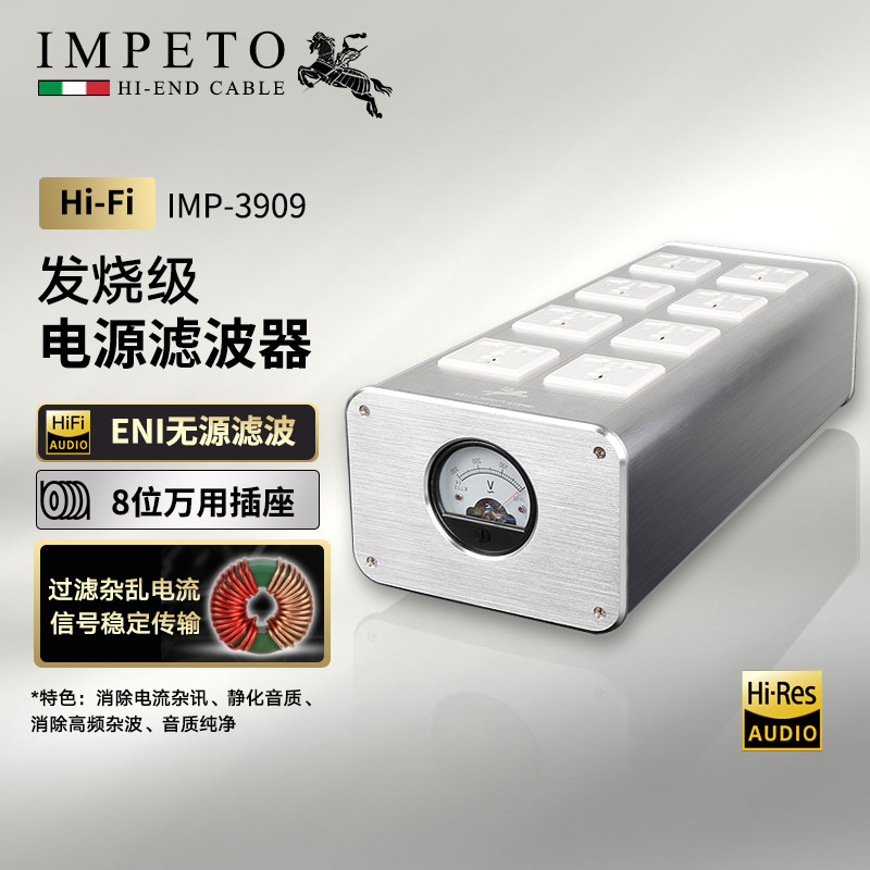 IMPETO罗马战神电源滤波器净化过滤万用口稳定