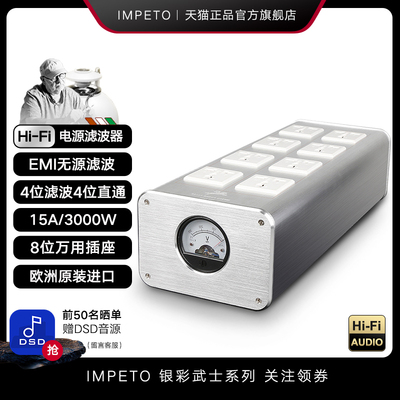 IMPETO罗马战神电源滤波器净化过滤万用口稳定