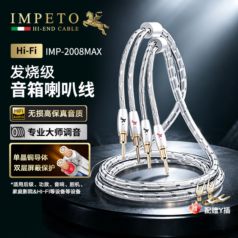IMPETO罗马战神进口发烧级6N单晶铜喇叭线功放胆机接音响音箱线