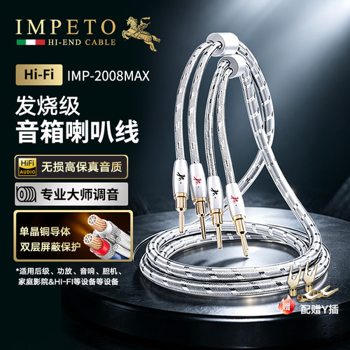 IMPETO发烧级进口6N单晶铜喇叭线