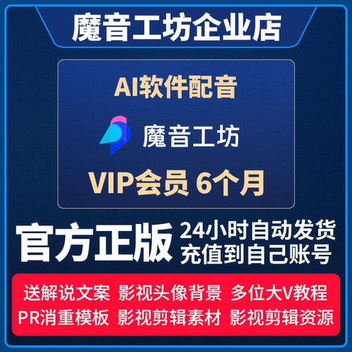 魔音工坊SVIP全场付费声音Ai配音