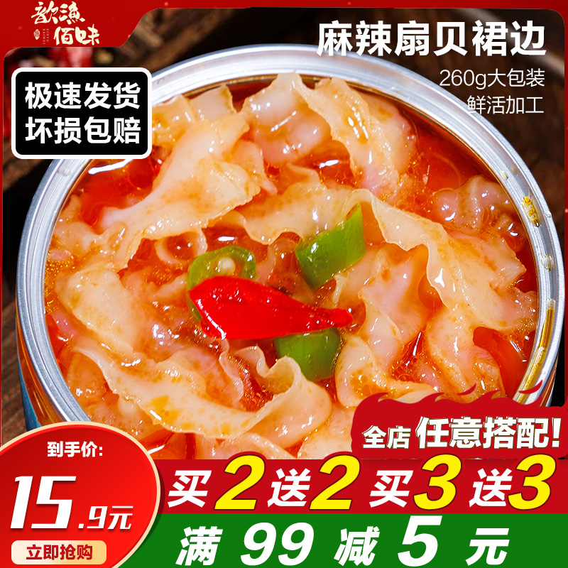 麻辣扇贝裙边即食麻辣捞汁海鲜熟食非罐头新鲜冷冻凉菜半成品