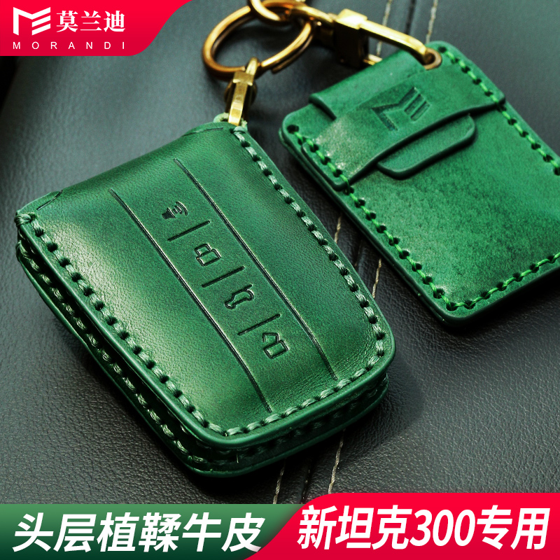 莫兰迪新款坦克300钥匙套