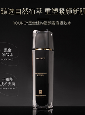 云锦熙YOUNCY黑金建构塑颜奢宠紧致水