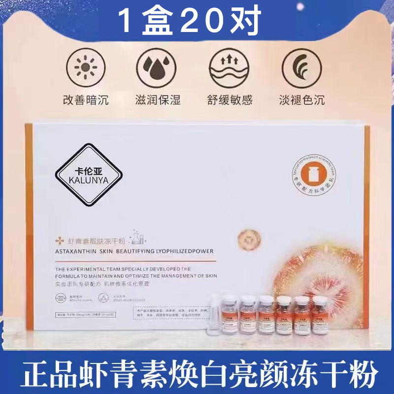 卡伦亚冻干粉虾青素冻干粉寡肽养护去痘印蓝铜肽修护补水保湿紧致图片