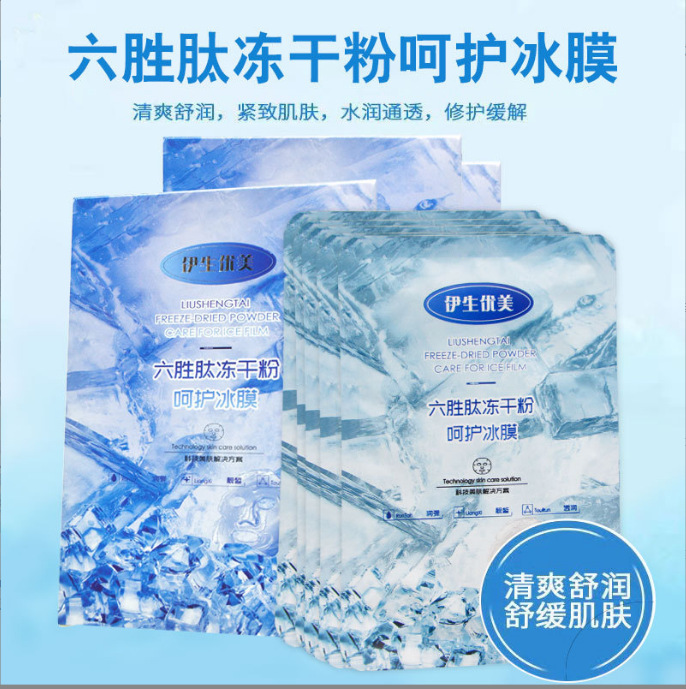 伊生优美六胜肽冻干粉呵护冰膜面膜滋润保湿水光修护