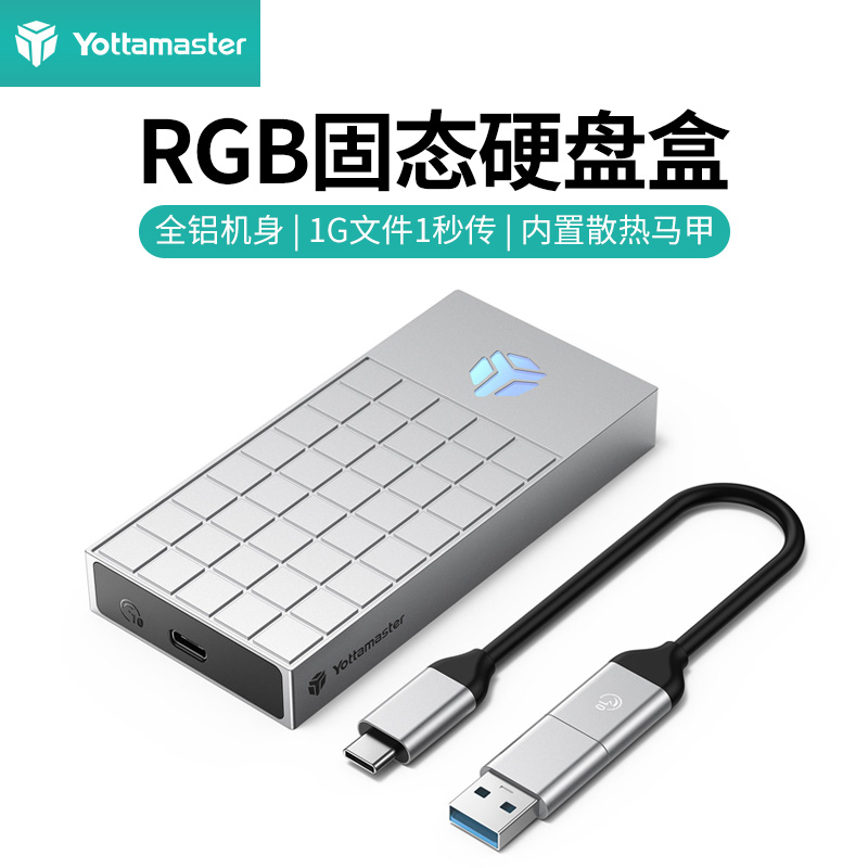 YottamasterRGB-M.2固态硬盘盒