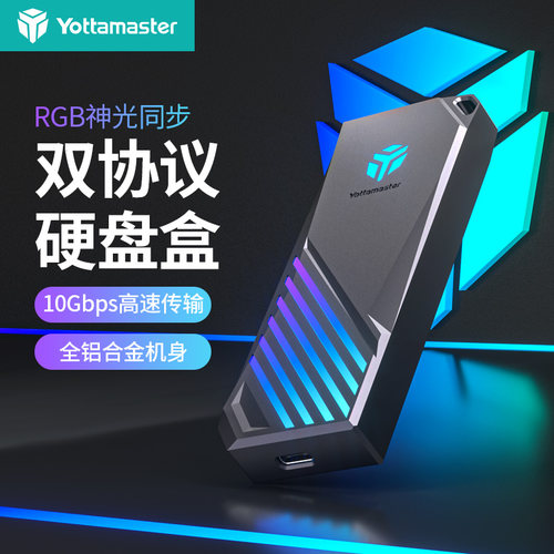 尤达大师神光RGB固态硬盘盒外置