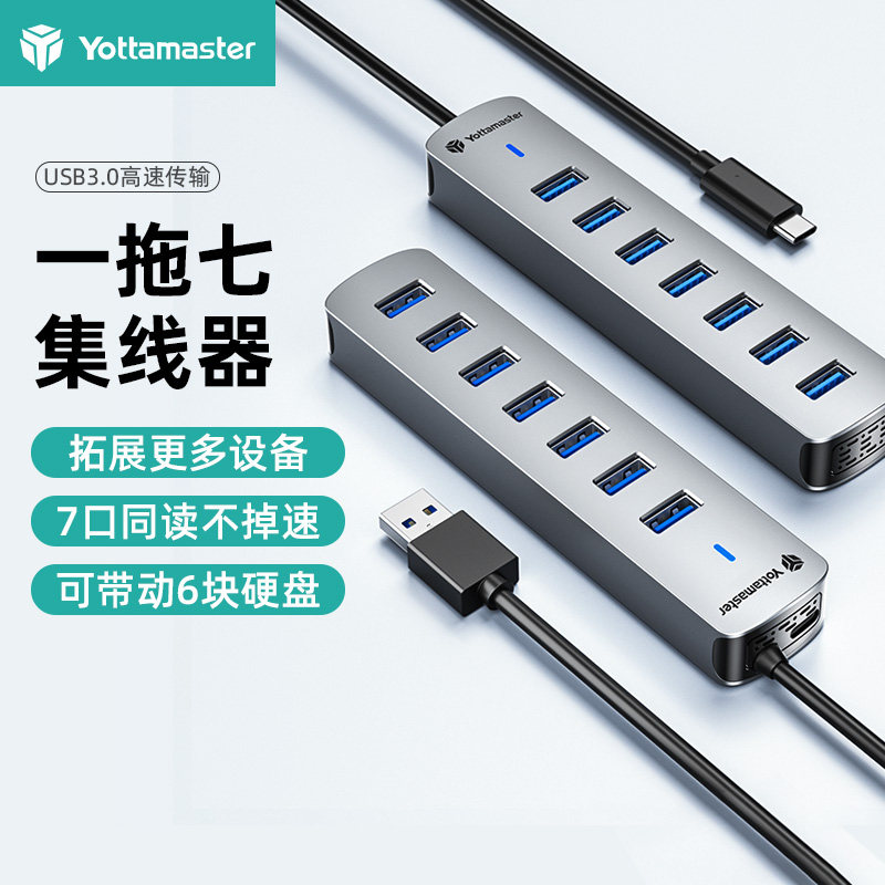 尤达大师USB3.0分线器桌面拓展坞一拖七口高速扩展坞typec笔记本电脑接硬盘鼠标键盘集线器7口HUB延长多接口