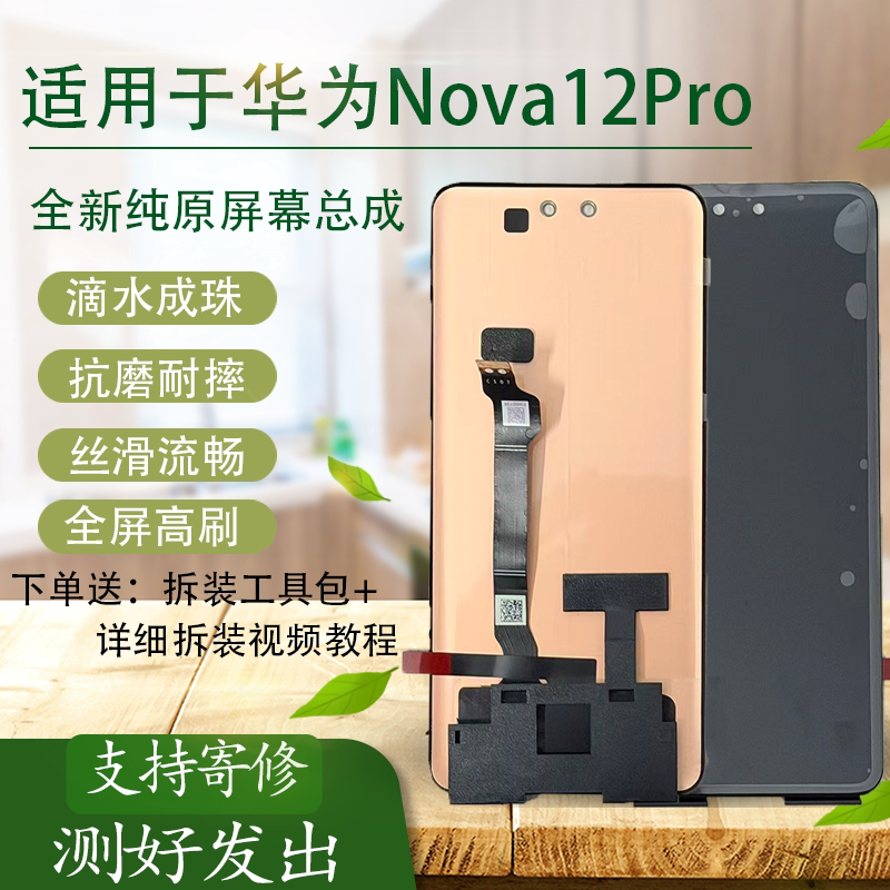 适用华为Nova12Pro全新手机屏幕总成