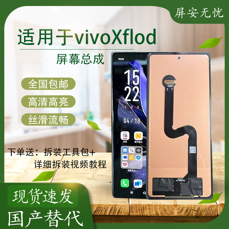 vivoXflod/flod+/flod2小屏总成