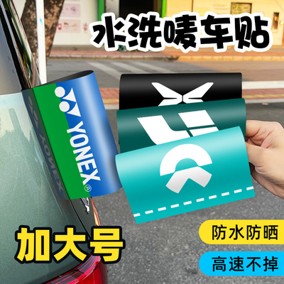 加厚水晶膜款个性水洗唛车贴
