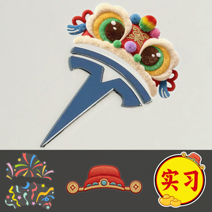 2026新年烟花车贴舞狮头可爱汽车装饰贴纸创意特斯拉宝马车标装饰