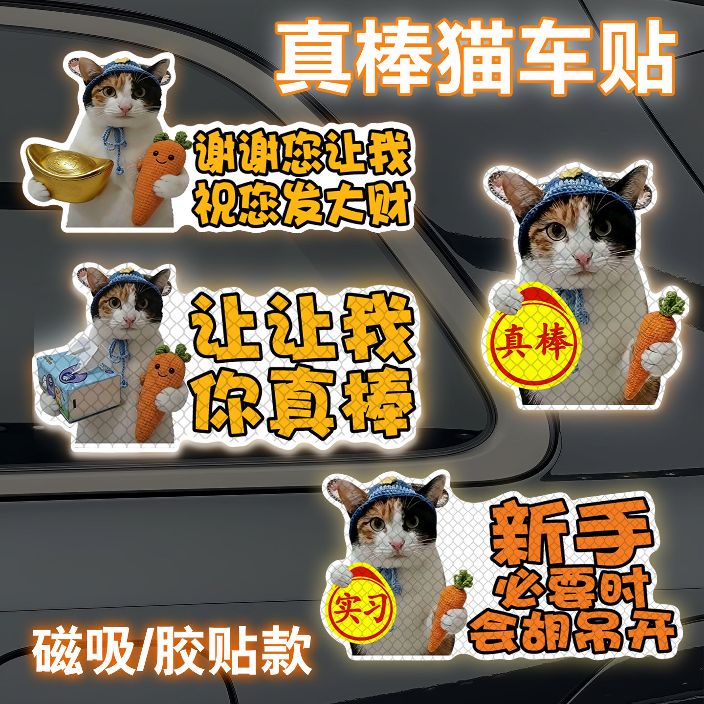 真棒小猫车贴强反光磁吸萝卜纸巾猫搞笑猫咪新手实习创意车尾装饰